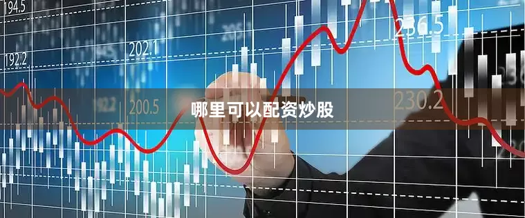 哪里可以配资炒股