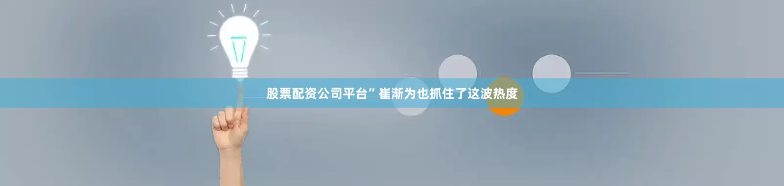 股票配资公司平台”　　崔渐为也抓住了这波热度