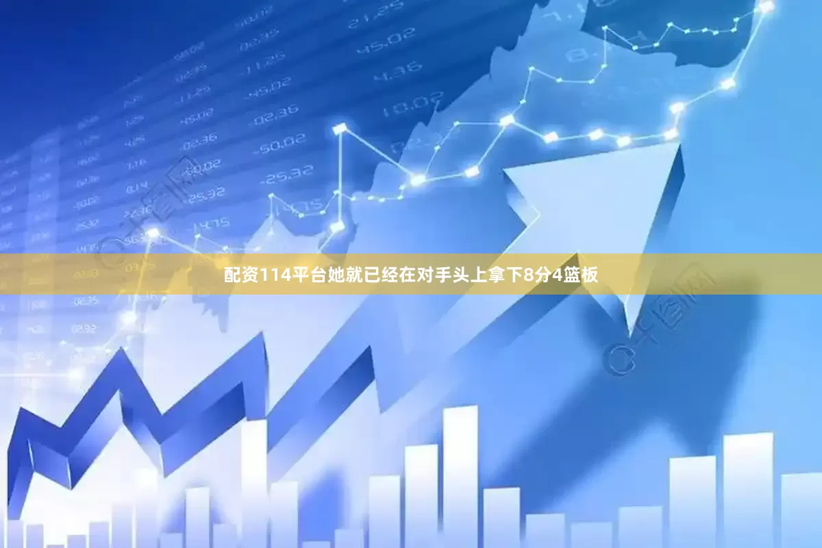 配资114平台她就已经在对手头上拿下8分4篮板