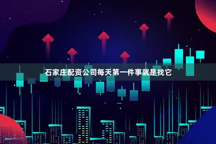 石家庄配资公司每天第一件事就是找它