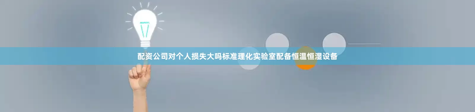 配资公司对个人损失大吗标准理化实验室配备恒温恒湿设备