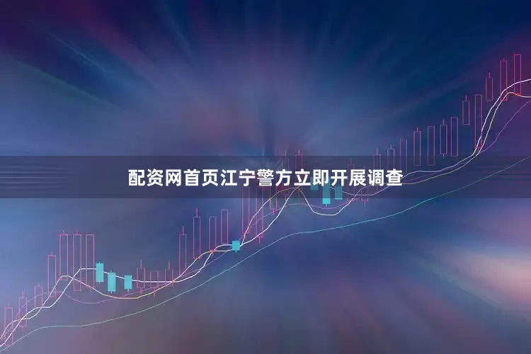 配资网首页江宁警方立即开展调查