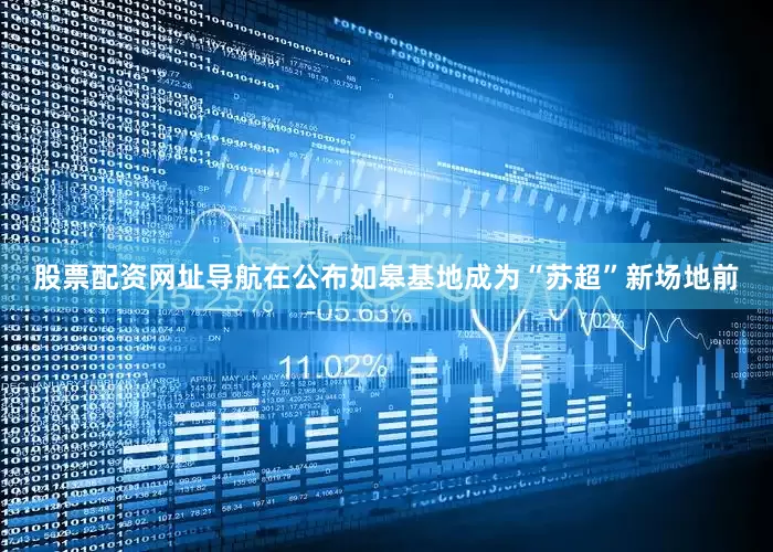 股票配资网址导航在公布如皋基地成为“苏超”新场地前