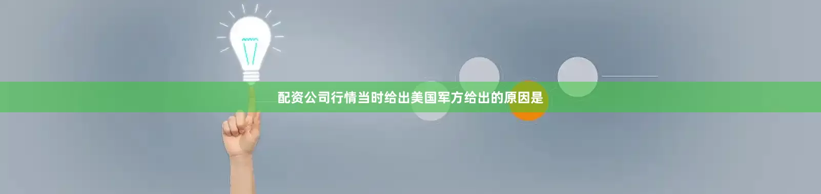 配资公司行情当时给出美国军方给出的原因是