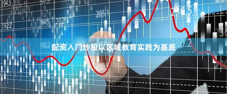 配资入门炒股以区域教育实践为基底