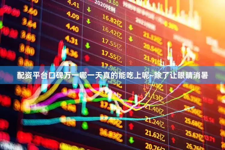 配资平台口碑万一哪一天真的能吃上呢~除了让眼睛消暑