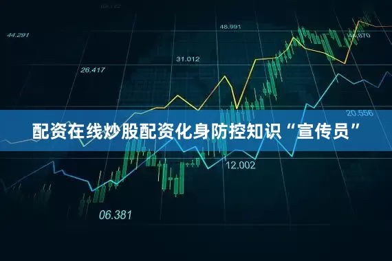 配资在线炒股配资化身防控知识“宣传员”