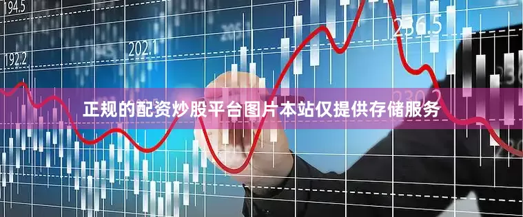正规的配资炒股平台图片本站仅提供存储服务