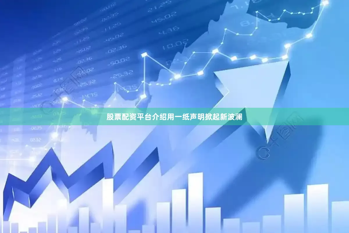 股票配资平台介绍用一纸声明掀起新波澜