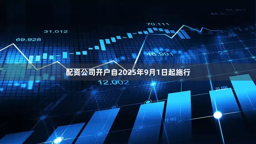 配资公司开户自2025年9月1日起施行