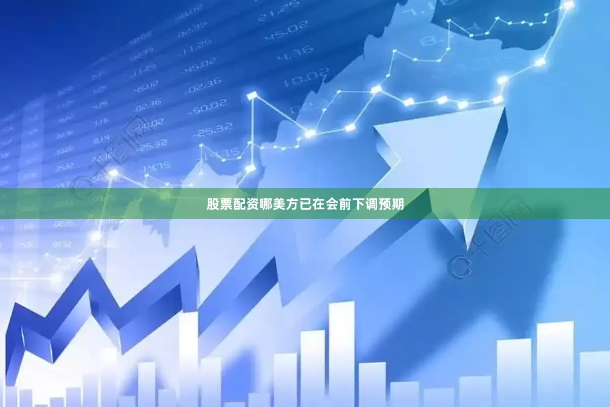 股票配资哪美方已在会前下调预期