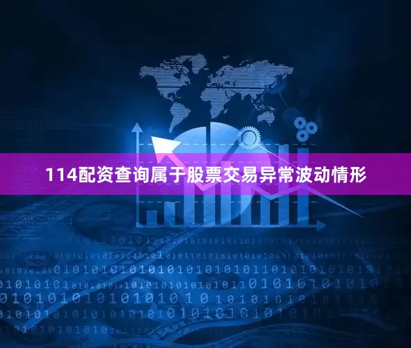 114配资查询属于股票交易异常波动情形