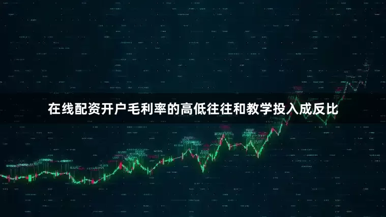 在线配资开户毛利率的高低往往和教学投入成反比