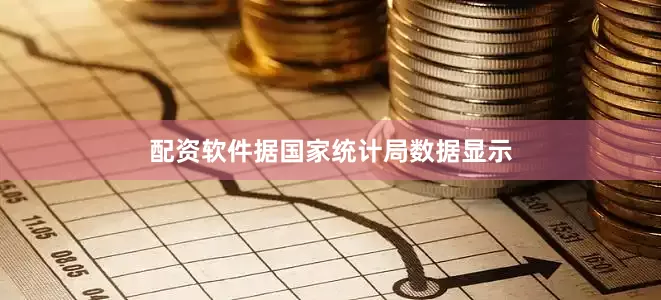 配资软件据国家统计局数据显示